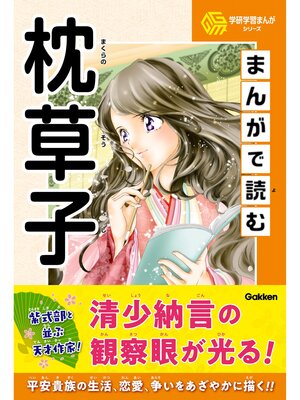学研学習まんがシリーズ(Series) · OverDrive: Free ebooks